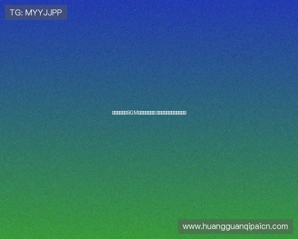 澳门皇冠赌场BGM音乐有哪些特色 如何打造沉浸式的博彩环境