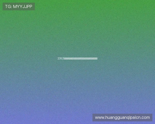 2352棋牌经典玩法全面升级，带来更流畅的操作体验和视觉享受